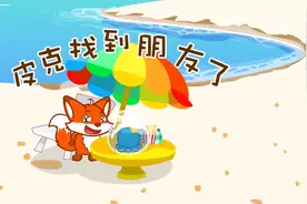 一起听《皮克找到朋友了》，简单故事，宝宝最爱视频封面