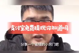 支付宝不花一分钱就可以提现到卡里，你知道吗？操作非常简单哦！