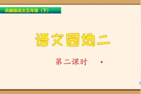 五年级下册语文《语文园地二》第二课时视频封面