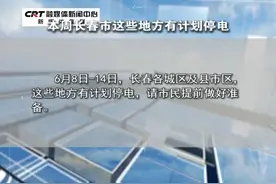 本周长春市这些地方有计划停电