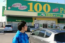 日本百元超市是啥样子？都卖啥呢？日本生活小贴士视频封面