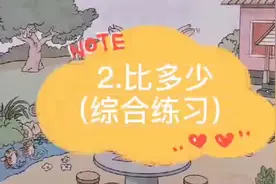 幼小衔接数学一年级人教版《比多少》综合练习1视频封面