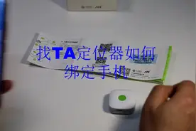 中国移动找TA定位器如何绑定手机？视频封面