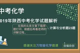 学浪计划初三中考化学—2019年陕西中考化学试题解析计算题23题视频封面