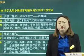 中西医针灸学18手太阳小肠经：后溪、养老两个穴位的位置及主治视频封面