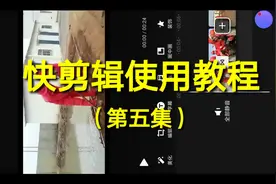 快剪辑使用教程（5）一款非常棒的视频制作软件!视频封面