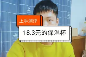 拼多多18.3元的保温杯，意外的好用，老板来了解一下？视频封面