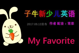 22 Favorite 我的最爱 牛津新概念少儿幼儿童小学初中英语 常荣视频封面