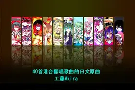 经典港台翻唱歌曲日文原曲小集合(40首)