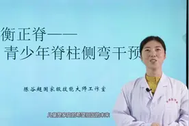少儿脊柱侧弯易导致高低肩 驼背 长短腿 甚至影响发育 家长要警惕视频封面