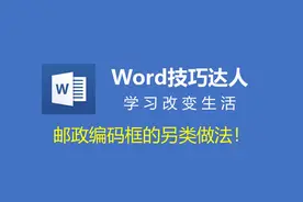 【Word】制作邮政编码框，表格的这个另类做法真的很酷！