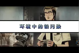 我们生活的环境中铅污染非常严重，这给测量地球年龄带来了困难视频封面