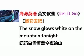 海涛英语英文歌曲歌词分析：《let it go》随它去吧！