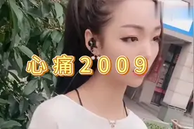 姑娘太厉害了，一首《心痛2009》开口跪，深深地喜欢上了视频封面