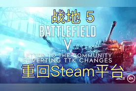 战地5，重回Steam平台
