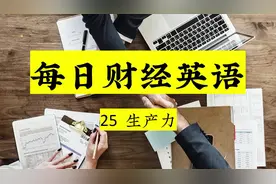 每日财经英语：生产力用英语怎么说？视频封面