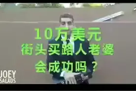 国外街头恶搞：10万美金和你的另一伴睡一晚你愿意吗？视频封面