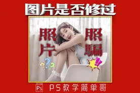 照骗还是照片？如何确定照片是否被修过？三种方法教你辨别！视频封面