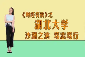 湖北大学：沙湖之滨，笃志笃行视频封面