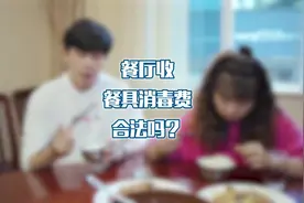 餐厅收餐具消毒费，合法吗?
