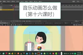 animte音乐动画怎么做16flash动画制作教程视频实例讲解图萄老师