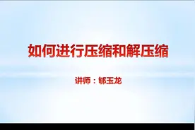 打不开rar文件怎么办？电脑小白必看视频，如何进行压缩和解压缩视频封面