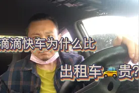 为什么滴滴打车现在比出租车贵了？杰哥告诉你真正的原因。视频封面