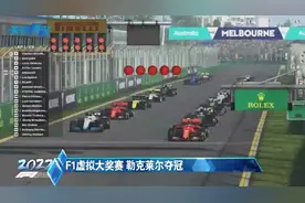 F1虚拟大奖赛 勒克莱尔夺冠视频封面