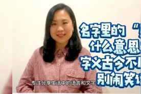 名字里的“克”什么意思？字义古今不同，别闹笑话视频封面