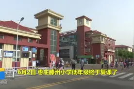 有的不慌不忙，有的蹦蹦跳跳！来看看枣庄滕州小学生返校复课首日视频封面