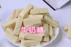 春节糖果不用买，烘焙师教你2步做好奶糖， 软而有嚼劲，浓郁奶香视频封面