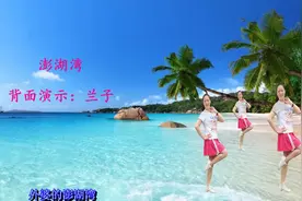 《澎湖湾》背面，欢快简单32步