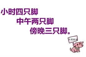 趣味谜题：小时四只脚，中午两只脚，傍晚三只脚。视频封面