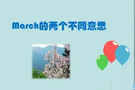 march这个单词首字母大写与否，意思相差很大！