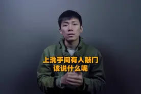 上洗手间有人敲门的话该怎么说呢？视频封面
