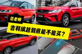 7.28万吉利缤越到底能不能买？听听十年老司机怎么说