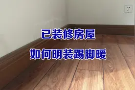 踢脚暖安装视频（已装修房屋安装墙面上看不见管道）视频封面