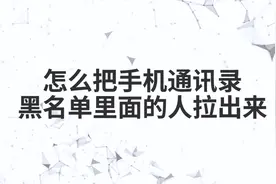 怎么把手机通讯录黑名单里面的人拉出来视频封面