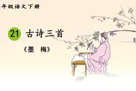 四年级下册语文《21.古诗三首：墨梅》#学浪计划#视频封面