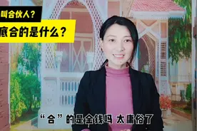 什么是合伙人？合伙人到底“合”的是什么？终于弄明白了！视频封面