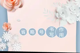 习作中省略用法及阅读理解训练中省略号的作用视频封面