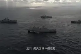 美国又想搞事情？“准航母”抵近南部海域！视频封面