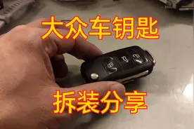 大众车钥匙拆装过程分享视频封面