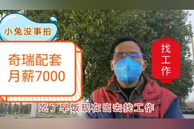 安徽省芜湖市工业园区，各工厂大量招人，月薪4到7千视频封面