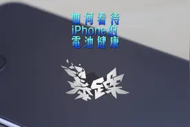 别太纠结电池健康度了，想延长电池使用寿命，你可以这样做视频封面