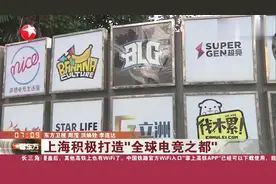 上海积极打造“全球电竞之都”视频封面