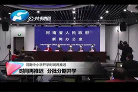 家长注意！河南中小学开学时间再推迟，分批分期开学！视频封面