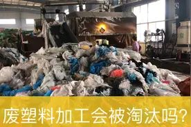废塑料加工造粒行业会被淘汰吗？于小胖带大家到造粒车间看看！视频封面