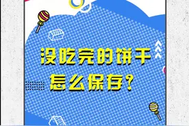 加一颗小小的它，受潮的饼干竟然真的能恢复酥脆！
