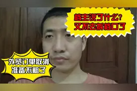 外贸订单取消，准备不租档口了。现在又继续了，这是为啥呢？视频封面